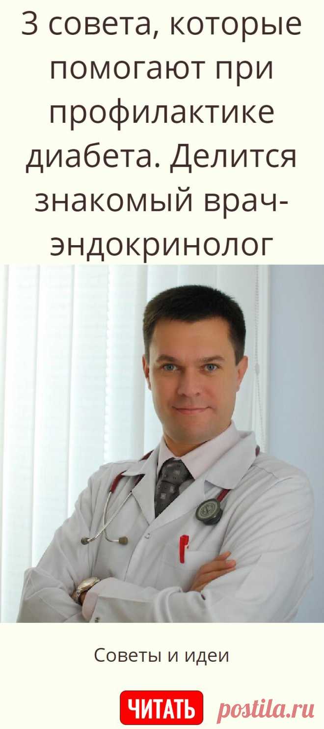 3 совета, которые помогают при профилактике диабета. Делится знакомый врач-эндокринолог