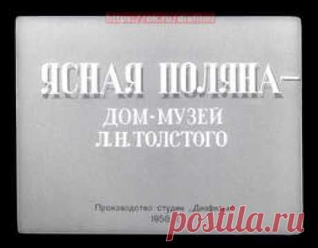 Ясная поляна дом-музей Л.Толстого - Диафильмы мира - Книжный дом книгоед библиотека