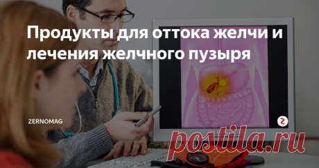 Продукты для оттока желчи и лечения желчного пузыря Для нормальной работы пищеварительного тракта большое значение имеет желчь, она активно участвует в процессе переваривания продуктов, помогает усвоить холестерин и жирные кислоты, а также жирорастворимые витамины, с ее помощью нормализуется микрофлора.