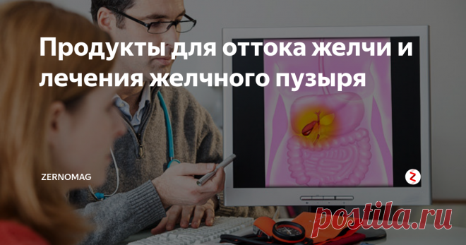 Продукты для оттока желчи и лечения желчного пузыря Для нормальной работы пищеварительного тракта большое значение имеет желчь, она активно участвует в процессе переваривания продуктов, помогает усвоить холестерин и жирные кислоты, а также жирорастворимые витамины, с ее помощью нормализуется микрофлора.