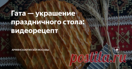 Гата — украшение праздничного стола: видеорецепт Гата — рассыпчатый слоёный пирог с сахарной начинкой, одно из самых распространённых кондитерских изделий в Армении. Традиционное украшение праздничного стола, готовится на все праздники — особенно на Новый год и непременно на свадьбу: невеста раздает гату подружкам, которые наряжают её в свадебное платье.