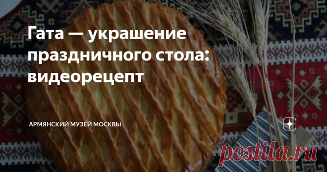 Гата — украшение праздничного стола: видеорецепт Гата — рассыпчатый слоёный пирог с сахарной начинкой, одно из самых распространённых кондитерских изделий в Армении. Традиционное украшение праздничного стола, готовится на все праздники — особенно на Новый год и непременно на свадьбу: невеста раздает гату подружкам, которые наряжают её в свадебное платье.