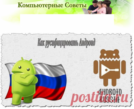 КАК РУСИФИЦИРОВАТЬ АНДРОИД