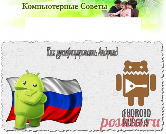 КАК РУСИФИЦИРОВАТЬ АНДРОИД