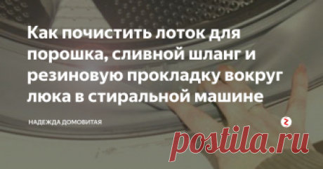 Как почистить лоток для порошка, сливной шланг и резиновую прокладку вокруг люка в стиральной машине  Стирала я, стирала, а потом как глянула в лоток! Бог ты мой! 
Мне рассказали, как почистить и лоток, и сливной шланг, и резиновую манжету. А теперь я расскажу вам.