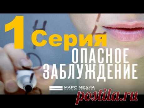 Мини- сериал "Опасное заблуждение" - 1 серия