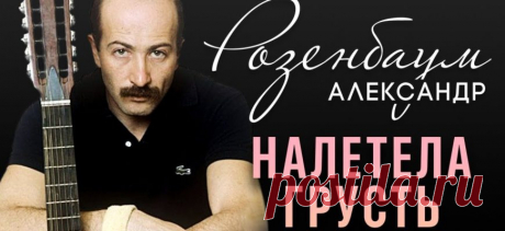 Александр РОЗЕНБАУМ - Налетела грусть [Official Video] HD | Видеохост.ру