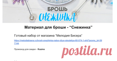 Материал для броши "Снежинка" Материал для броши - “Снежинка” Готовый набор от магазина “Мелодия Бисера” https://melodiabisera.ru/brosh-snezhinka-nabor-dlya-rukodeliya-60-074-1-sht/?promo_id=397144  Промокод для скидки - Kuzma   Материал в отдельности  Бисер: №15 жемчужный белый непрозрачный. 5гр. https://carisma.com.ua/produ...