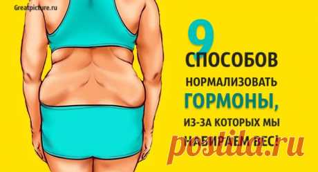 9 способов нормализовать гормоны, из-за которых мы набираем вес. 9 способов нормализовать гормоны, из-за которых мы набираем вес.Потеря веса – это борьба, с которой многие из нас могут сталкиваться. Мы все