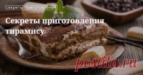 Как приготовить тирамису с домашних условиях