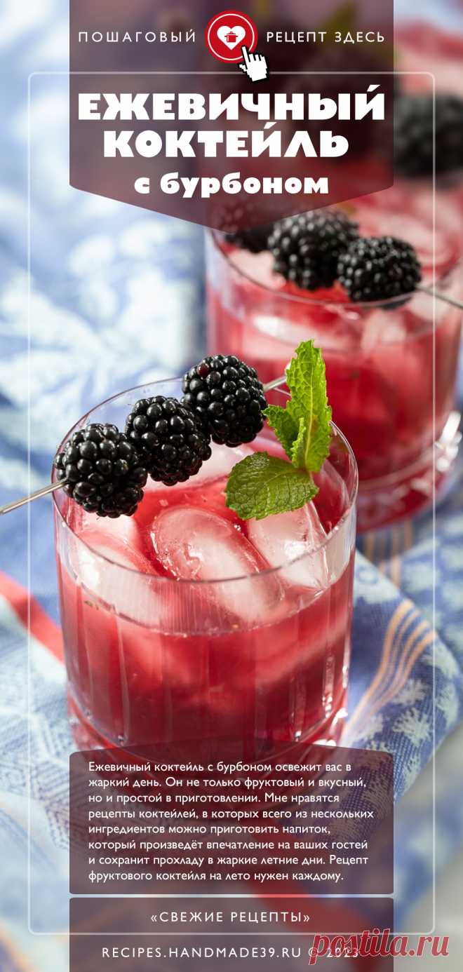 Ежевичный коктейль с бурбоном. Пошаговый рецепт с фото приготовления ежевичного алкогольного коктейля с бурбоном. Коктейли с виски. Рецепты для вечеринки. Ягодный коктейль. #свежиерецепты #рецепт #коктейль #алкоголь #бурбон #виски #ежевика