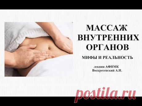 Массаж внутренних органов  Мифы и реальность
