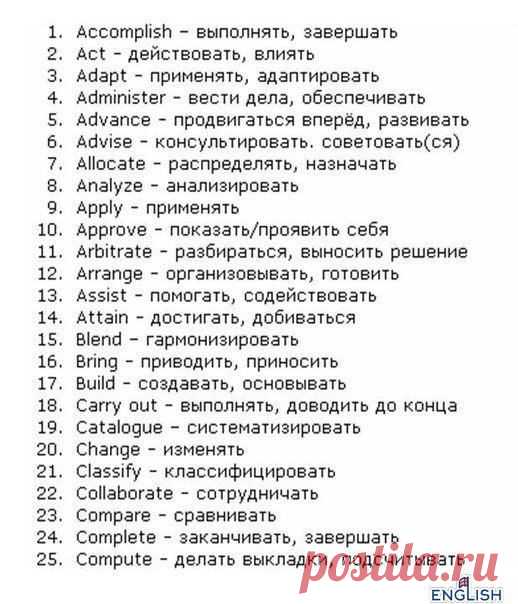 150 ОСНОВНЫХ ГЛАГОЛОВ В АЛФАВИТНОМ ПОРЯДКЕ: / Неформальный Английский