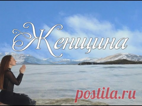 Женщина (аудио стихи)