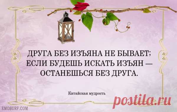 Высказывания китайских мудрецов