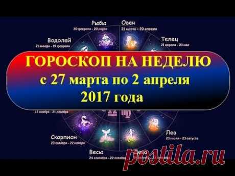 Гороскоп на неделю с 27 марта по 2 апреля 2017 года - YouTube