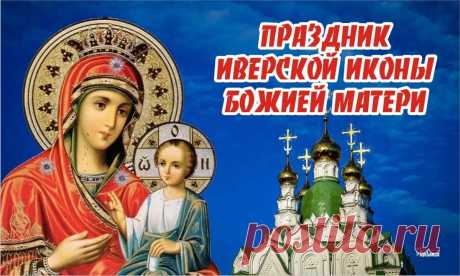 С праздником православные!
С Днем Иверской иконы Божией Матери!