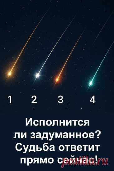 Падающие звёзды всегда считались символом исполнения желаний. Каждый из нас хранит мечту, которую хотел бы воплотить в жизнь. Иногда судьба даёт нам маленькие знаки, намекая, что пора действовать или, наоборот, подождать подходящего момента. В этом материале вы сможете почувствовать, что хочет сказать вам судьба, и понять, как скоро исполнится задуманное. Возможно, именно сейчас она посылает вам свой ответ.