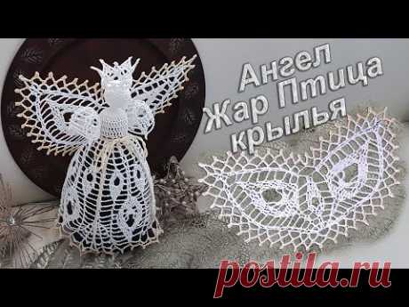 Ангел на Рождество крючком крылья | Узор &quot;ЖАР ПТИЦА&quot; 100% экологично