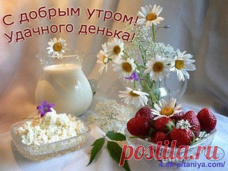 Пусть утро доброе вам от меня подарком будет,
Луч солнца поцелуем ласково разбудит.
 А ветер от меня приветик вам пришлёт,
 Пусть утро доброе, в день добрый перейдёт!
