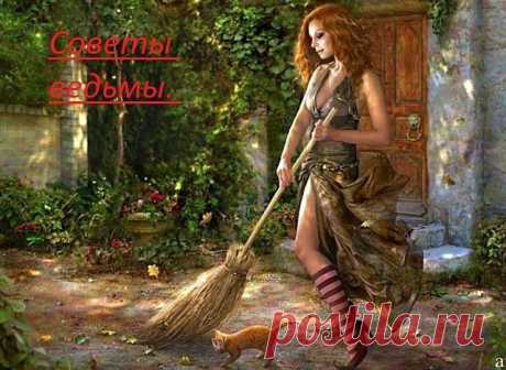 Советы ведьмы. 

1. Обещание всегда выполняй. Сначала думай, потом язык подключай. 
2. Не суди о человеке по одежде, суди по расцветке его ауры. 
3. Не говорите " люблю ", если не готовы отдать свою жизнь за этого человека. 
4. Спите до победного конца, когда отоспитесь, можете радостно вывалиться в астрал. 
5. Взлетайте высоко, собьют, упадёте лицом в грязь, встаньте, вытритесь и опять летите. Пока есть метла - есть шанс. 
6. Любите Землю. 
7. Любите людей, но не прощайте...