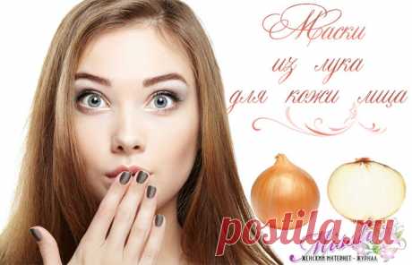 Маски из лука для лица - домашние рецепты