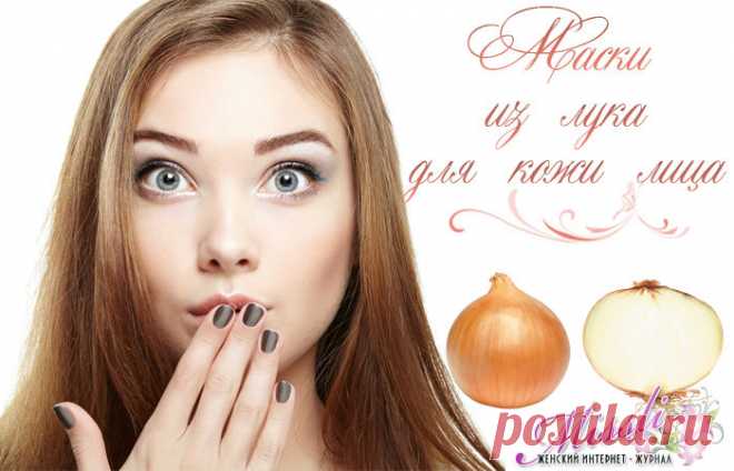 Маски из лука для лица - домашние рецепты
