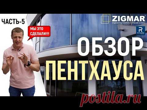 Часть-5. Обзор пентхауса с гнутыми стеклопакетами. | Гнутые окна Reynaers. | Алексей Деркач.