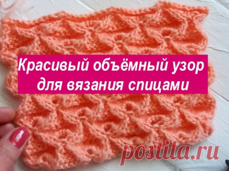 Красивый объемный узор спицами