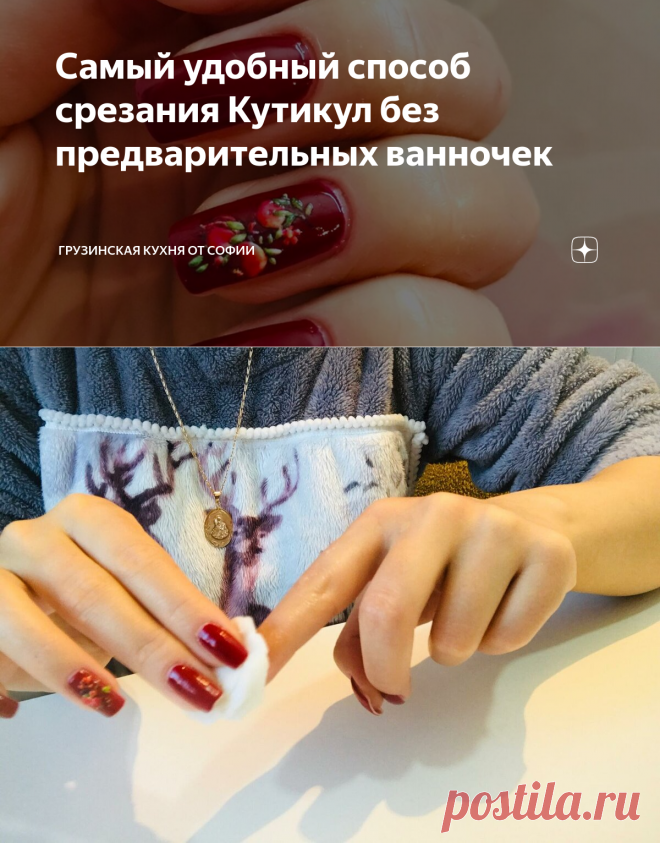 Самый удобный способ срезания Кутикул без предварительных ванночек | Грузинская Кухня от Софии | Яндекс Дзен