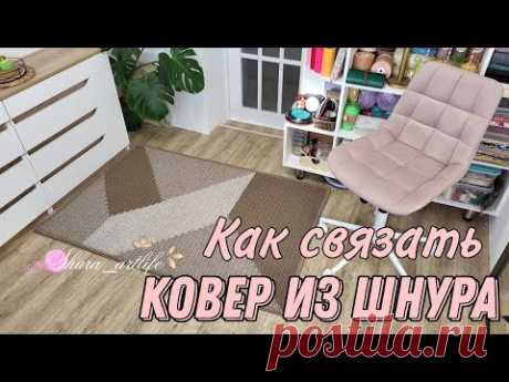 Как связать ковер из шнура или трикотажной пряжи. Вязаный ковер. Уроки вязания крючком.