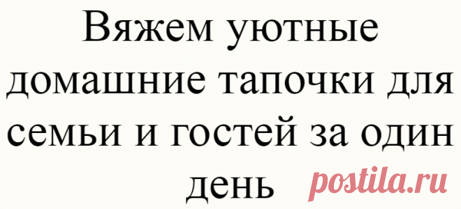 Вяжем уютные домашние тапочки для семьи и гостей за один день
Мягкие и уютные домашние тапочки для семьи и гостей совсем нетрудно связать...
Читай дальше на сайте. Жми подробнее ➡