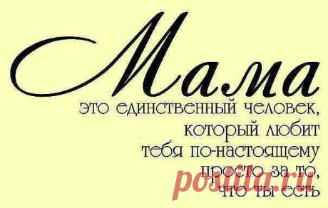 — Что тебе мама подарила на  день рождения??
— Жизнь.
Помните это всегда!!!