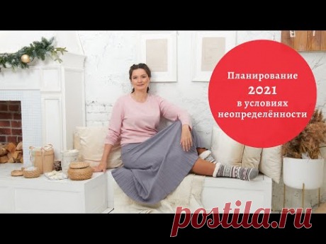 Как планировать год, месяц, неделю и день, когда все так неопределенно?