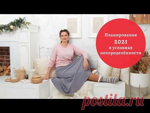Как планировать год, месяц, неделю и день, когда все так неопределенно?