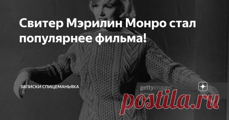 Свитер Мэрилин Монро стал популярнее фильма! Кино с Монро и Монтаном слабое, костюмы не очень, сценарий... Но прославились:
1) нарочно мешковатый "рыбацкий" свитер на Мэрилин
2) выступление героини Монро с песней  My Heart Belongs to Daddy