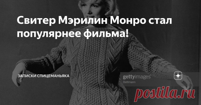 Свитер Мэрилин Монро стал популярнее фильма! Кино с Монро и Монтаном слабое, костюмы не очень, сценарий... Но прославились:
1) нарочно мешковатый 