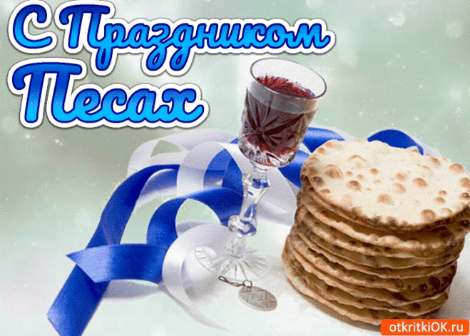 С Песахом хочу поздравить
И здоровья пожелать.
Ценность мира и свободы
Вам желаю осознать.