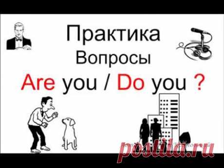 Тренируемся до автоматизма задавать вопросы: Are you / Do you ?