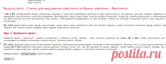 Схемы для вышивания крестиком из Ваших картинок - Бесплатно! - Pic 2 Pat