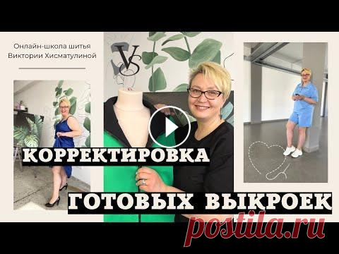 Корректировка готовых выкроек. Брюки. Корректировка готовых выкроек. Брюки....