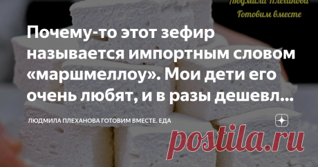 Почему-то этот зефир называется импортным словом «маршмеллоу». Мои дети его очень любят, и в разы дешевле сделать его самим Кстати, как правильно: маршмеллоу или маршмэллоу?! Важно, что это лакомство можно приготовить буквально за 15 минут.  Мои дети любят маршмеллоу, и чтобы не тратить лишние деньги на магазинные конфеты (а стОят они хорошо!), я делаю маршмелоу сама.  Получаются мои маршмеллоу ничуть не хуже, чем в магазине. К тому же их можно сделать с каким-либо ягодным...