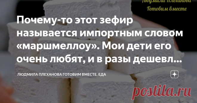 Почему-то этот зефир называется импортным словом «маршмеллоу». Мои дети его очень любят, и в разы дешевле сделать его самим Кстати, как правильно: маршмеллоу или маршмэллоу?! Важно, что это лакомство можно приготовить буквально за 15 минут.  Мои дети любят маршмеллоу, и чтобы не тратить лишние деньги на магазинные конфеты (а стОят они хорошо!), я делаю маршмелоу сама.  Получаются мои маршмеллоу ничуть не хуже, чем в магазине. К тому же их можно сделать с каким-либо ягодным...