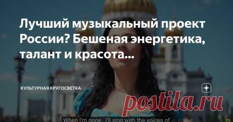 Лучший музыкальный проект России? Бешеная энергетика, талант и красота... Проект #музыка вместе  - лучшее средство от осенней хандры. Я не представляю человека, сердце которого не растопили бы эти голоса, эта прекрасная музыка и  те эмоции, которые вложили исполнители в каждый спетый и сыгранный ими фрагмент. Проект не стоит на месте и подготовил новые песни для всех нас. Как всегда - это настоящая "бомба". С историей проекта и его лучшими номерами можно познакомиться в пр...