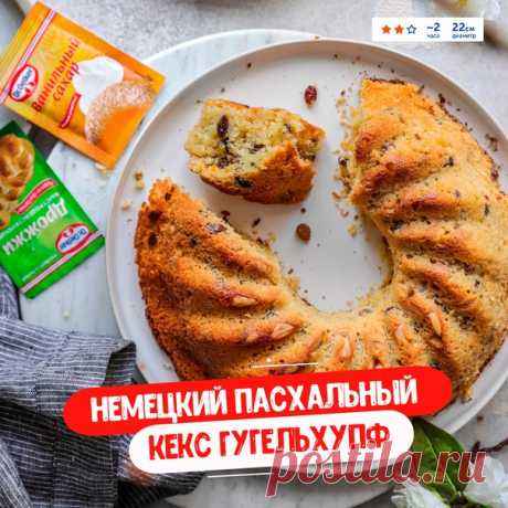 Немецкий пасхальный кекс Гугельхупф 
В Германии этот кекс так популярен, что даже существует специальная форма, называющаяся «форма для Гугельхупфа»!
Сейчас его пекут на Пасху, а раньше этот пирог использовали как головной убор на свадьбах.
На сдобе зажигали свечи, и подружки невесты весело плясали, надев гугельхупф как шляпу, до тех пор, пока не догорала последняя свеча.
Давайте же испечём этот потрясающий и ароматный кекс!
---
 Вам понадобится:
• Апельсин среднего размер...