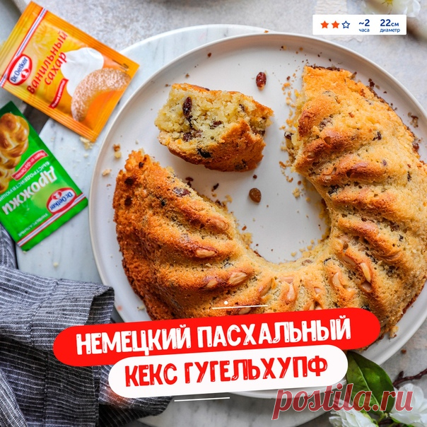 Немецкий пасхальный кекс Гугельхупф 
В Германии этот кекс так популярен, что даже существует специальная форма, называющаяся «форма для Гугельхупфа»!
Сейчас его пекут на Пасху, а раньше этот пирог использовали как головной убор на свадьбах.
На сдобе зажигали свечи, и подружки невесты весело плясали, надев гугельхупф как шляпу, до тех пор, пока не догорала последняя свеча.
Давайте же испечём этот потрясающий и ароматный кекс!
---
 Вам понадобится:
• Апельсин среднего размер...