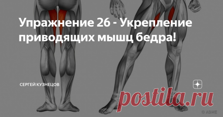 Упражнение 26 - Укрепление приводящих мышц бедра! Всем привет👋🏻 ! Сегодня у нас новое интересное упражнение, которое направленно на укрепление приводящих мышц бедра, и на нижнюю часть брюшного пресса💪🏻
⠀
🔷Уровень сложности - 2 (среднее)
🔸Обязательно читайте инструкцию в первом посте хэштега #osteokuznetsov_упражнения