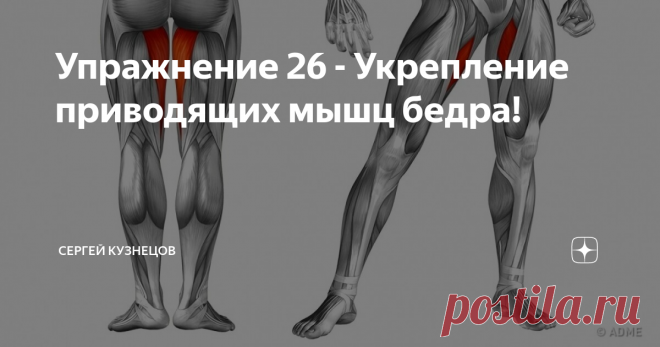 Упражнение 26 - Укрепление приводящих мышц бедра! Всем привет👋🏻 ! Сегодня у нас новое интересное упражнение, которое направленно на укрепление приводящих мышц бедра, и на нижнюю часть брюшного пресса💪🏻
⠀
🔷Уровень сложности - 2 (среднее)
🔸Обязательно читайте инструкцию в первом посте хэштега #osteokuznetsov_упражнения