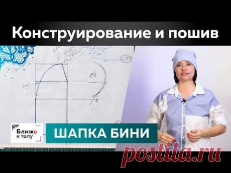 Как сшить модную шапку-бини с отворотом своими руками? Конструирование и пошив шапки из трикотажа.
