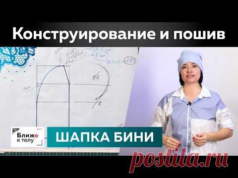 Как сшить модную шапку-бини с отворотом своими руками? Конструирование и пошив шапки из трикотажа.